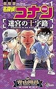 名探偵コナン 迷宮の十字路 1