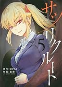 サツリクルート 5