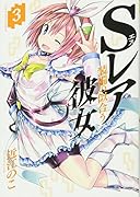 Sレア装備の似合う彼女 3