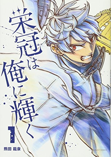 栄冠は俺に輝く 1