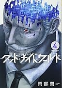 グッド・ナイト・ワールド 4