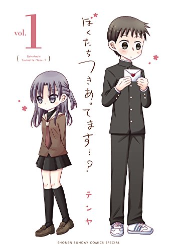 ぼくたちつきあってます…? 1