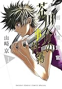 死刑囚捜査官 芥川介の事件簿 1