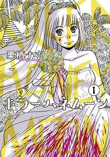 キラーハネムーン 1