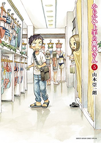 からかい上手の高木さん 5