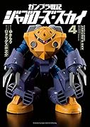 ガンプラ戦記 ジャブローズ・スカイ 4