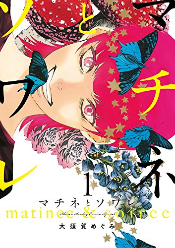 マチネとソワレ 1