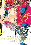 マチネとソワレ 1