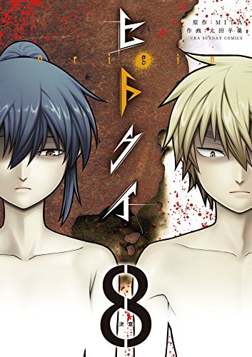 ヒトクイーorigin- 8