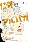 仁義アルパカ 3