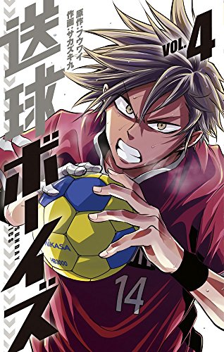 送球ボーイズ 4