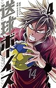 送球ボーイズ 4