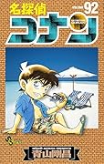 名探偵コナン 92