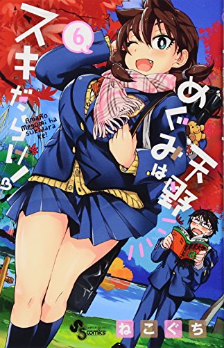 天野めぐみはスキだらけ! 6