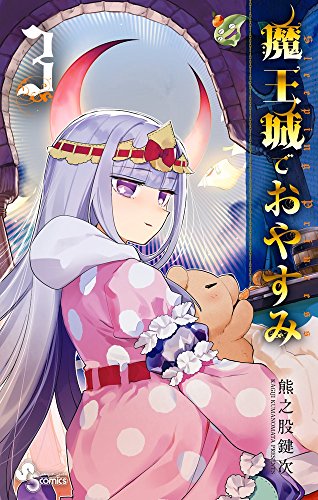 魔王城でおやすみ 3