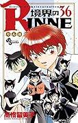境界のRINNE(36)