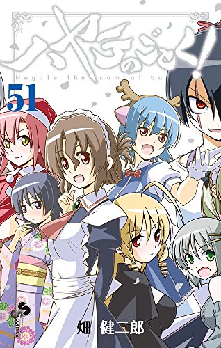 ハヤテのごとく! 51
