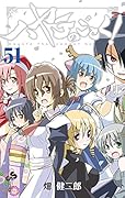 ハヤテのごとく! 51