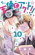 天使とアクト!! 10