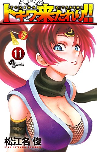 トキワ来たれり!! 11