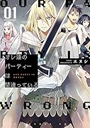 オレ達のパーティーは間違っている 1