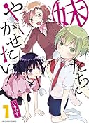 妹たちにやかせたい! 1