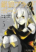 銀狼ブラッドボーン 5