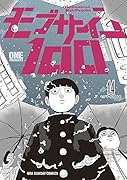 モブサイコ100 14