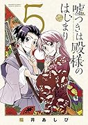 嘘つきは殿様のはじまり(5)