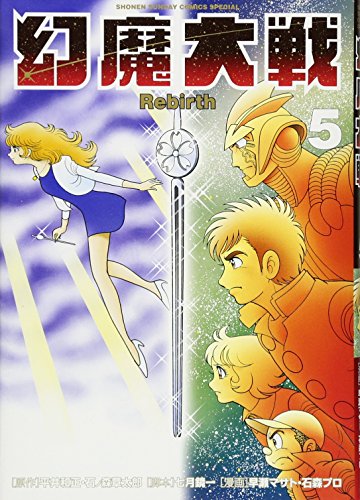 幻魔大戦 Rebirth 5