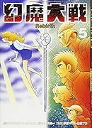 幻魔大戦 Rebirth 5