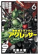 機動戦士ガンダム アグレッサー 6