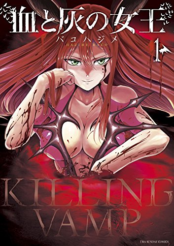 血と灰の女王 1