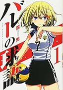 バレーの球語 1