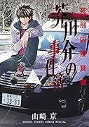 死刑囚捜査官 芥川介の事件簿 2