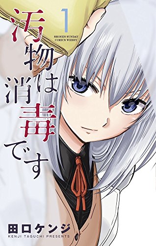 汚物は消毒です 1