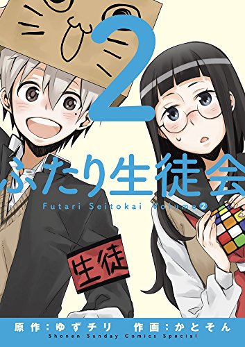 ふたり生徒会 2