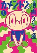 カメントツの漫画ならず道 1