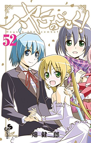 ハヤテのごとく! 52