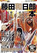 漫画家本vol.1 藤田和日郎本