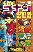 名探偵コナン90+PLUS SDB(スーパーダイジェストブック)
