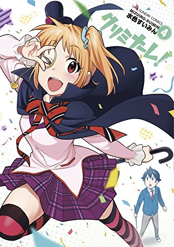 クリミナーレ! 4