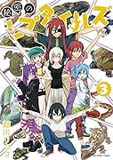 秘密のレプタイルズ 3