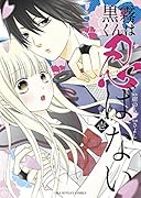 黒霧くんは忍ばない 1