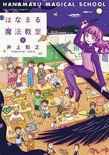 はなまる魔法教室 1
