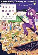 はなまる魔法教室 1