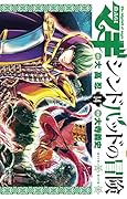 マギ シンドバッドの冒険 14