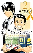 新・ちいさいひと 青葉児童相談所物語(2)