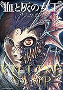 血と灰の女王 2