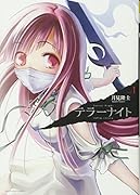 テラーナイト 1